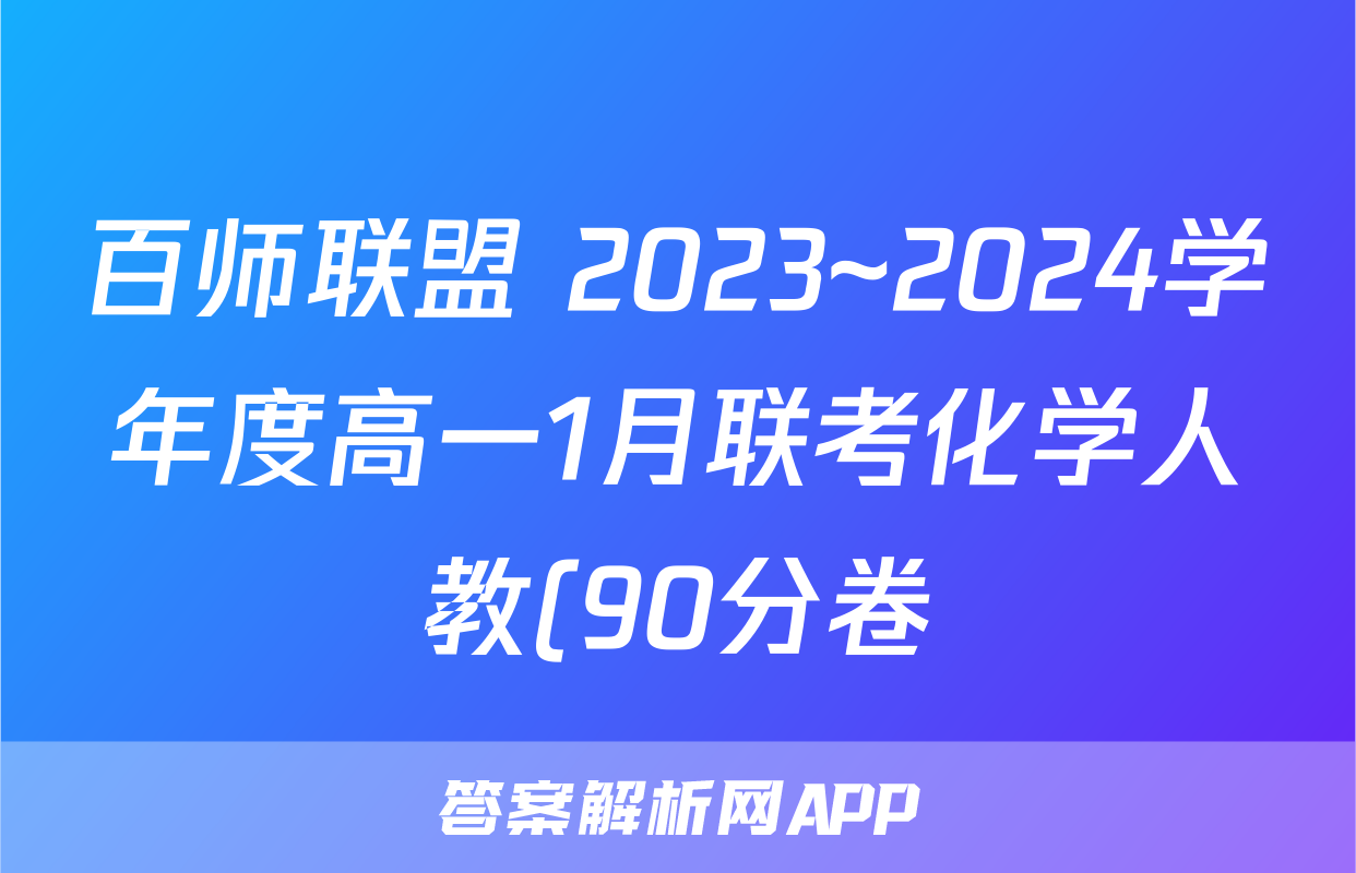 百师联盟 2023~2024学年度高一1月联考化学人教(90分卷)(多选)答案